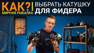 Как выбрать катушку для фидера [upl. by Enilarac]