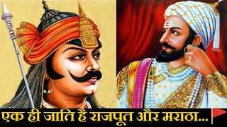 राजपूत और मराठों में समानता  Rajput And Maratha Relation  Rajput Mystery [upl. by Svetlana]