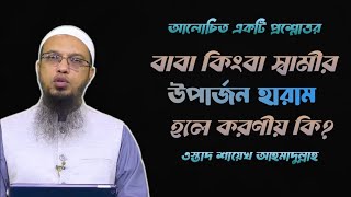 বাবা কিংবা স্বামীর উপার্জন হারাম হলে কি করবেন ওস্তাদ শায়খ আহমাদুল্লাহ [upl. by Sanderson]