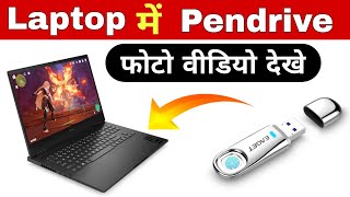 laptop me pendrive ki video kaise dekhe  pendrive se laptop me video kaise dekhe 2024 [upl. by Cod]