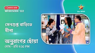 Webisode 122। অনুরাগের ছোঁয়া। সেনগুপ্ত বাড়িতে দীপা। [upl. by Ennayhc]