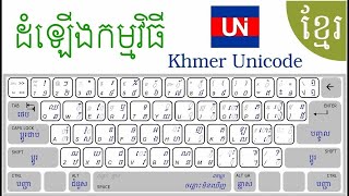 ➡ របៀបតម្លើង Khmer Unicode និង របៀបបន្ថែម Keyboard Khmer ព្រមទាំងរបៀបតម្លើង Khmer Unicode Fonts [upl. by Notsehc772]