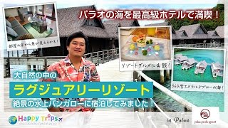 【パラオ】360度エメラルドブルーの海が見える水上バンガローに宿泊！大自然の中のラグジュアリーリゾートホテル「Palau Pacific Resortパラオパシフィックリゾート」 [upl. by Nadya]