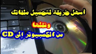 شرح أسهل I طريقة نسخ ونقل ملف من الكمبيوتر إلى الــ CD الأسطوانة بدون برامج how to copy a file on th [upl. by Nagaer629]