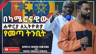 ካሜሮናዊዉ ነብይ ለኢትዮጵያ ያመጣዉ መልዕክት…ነብይ ሱራፌል ደምሴ Prophet Suraphel Demissie  PRESENCE GospelMission [upl. by Galatea490]