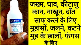 Hydrogen peroxide uses in hindi  Hydrogen Peroxide 3 Solution  Ear Wax Cleaner hydrogen [upl. by Decker]