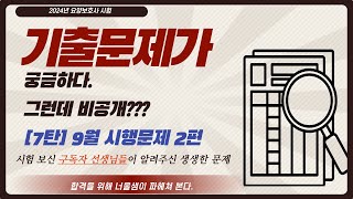 2024년 요양보호사 시험 기출문제응시한 구독자 샘들이 알려주신 문제입니다요양보호사기출문제 요양보호사모의고사 요양보호사문제풀이 [upl. by Akerdnuhs]