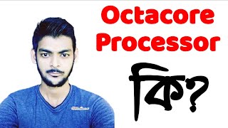 অক্টাকোর প্রসেসর কি  What is Octacore Processor  Unique Technology [upl. by Egiarc]