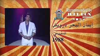 Iman El Bahr Darwish  Dummini 1988 [upl. by Nylarad]