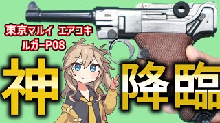 【東京マルイ】ルガー P08 18歳以上 カートレスタイプ 完成品 春日部つむぎ、冥鳴ひまりとみる エアガンレビュー LUGER P08【エアコキ】 [upl. by Netsirhc]