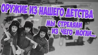 Оружие из нашего детства или чем мы играли в войнушки ЧАСТЬ 1 [upl. by Pryor]