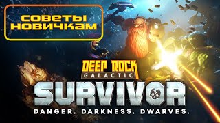 Советы новичкам Deep Rock Galactic Survivor гайд  Tips and Tricks [upl. by Ennailuj]