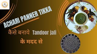 Achari Panner Tikka Recipe घर पे बनायें अचारी पनीर टिक्का तंदूर जाली के मदद से🤤 [upl. by Ewens]