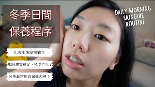 我的冬季日間保養程序👉如何讓皮膚變穩定、預防老化？化妝水怎樣擦才夠？最常用的補水保養品們｜AshLife Ashley [upl. by Favian]