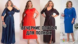 Праздничные платья для полных женщин 💎 Мода plus size 2019‭ [upl. by Hogen]