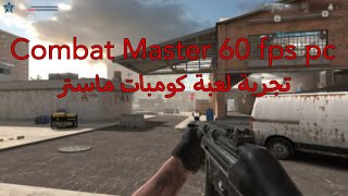 Combat master 60 fps pc تجربة لعبة كومبات ماستر [upl. by Cecilius140]