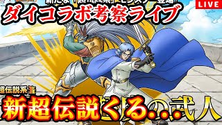 【DQMSL】ダイコラボやばい！？公式生放送考察ライブ！ [upl. by Kori713]