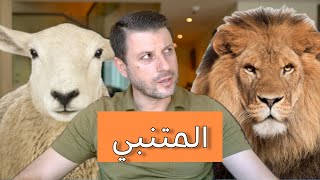 الأسد والخروف وكلمات المتنبي [upl. by Attolrahc]