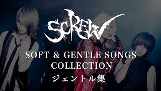 SCREW  Soft amp Gentle Songs Collection ジェントル集 20062016 [upl. by Hareehahs]