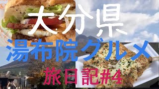 【大分県】湯布院旅日記4 湯布院バーガー・椎茸モンスター・MILCHカフェ️☕️ [upl. by Sofie653]