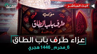 بث مباشر مجلس عزاء طرف باب الطاق من العتبة الحسينية المقدسة ٦محرم١٤٤٦هـالرادود السيد حيدر العميدي [upl. by Arrik825]