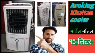 aroking khaitan company ka cooler कूलर की सही जानकारी। [upl. by Eyanaj]