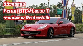 คลิปทดสอบ Ferrari GTC4 Lusso T จากทีมงาน Restmetalk [upl. by Alessandro]