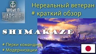 Shimakaze эсминец 10 уровня Япония обзор World of Warships [upl. by Denys193]