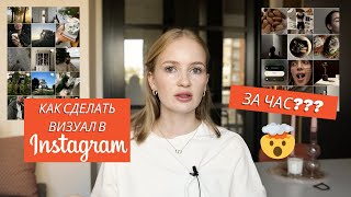 Как быстро составить ленту Как сделать визуал за час стильная лента всего за 60 минут визуал2023 [upl. by Lyman]