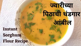 ज्वारीच्या पिठाची थंडगार आंबील  Instant Sorghum Flour Recipe  SonaaZ CruiseampCuisine [upl. by Nicola9]