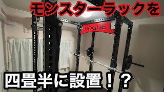 ４畳半にフルサイズのパワーラックを設置したらどうなるのか！？rogueモンスターラックを設置してみた！！ [upl. by Ellehsad]