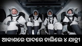 ଆକାଶରେ ପାଦରେ ଚାଲିଲେ ୪ ଯାତ୍ରୀ II SpaceX’s Polaris Dawn makes history with first private spacewalk [upl. by Burnaby794]