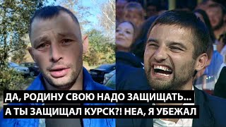 Да родину свою надо защищать А ТЫ ЗАЩИЩАЛ КУРСКУЮ ОБЛАСТЬ НЕА Я УБЕЖАЛ [upl. by Akli]