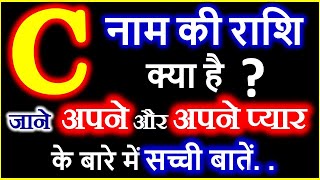 C Naam Ki Rashi Kya Hai  C नाम वालों की राशि क्या है  C Akshar Ki Rashi  C Naam Wale Log [upl. by Lipson]