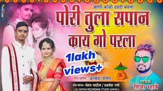 पोरी तुला सपान काय गो परला  haldi song aagri koli dhavla song shiva Mhatre alkesh shelar हळदी गीत [upl. by Shargel832]