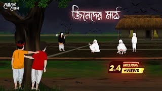 জিনেদের মাঠ  Bengali Moral Stories  Cartoon  Haunted  Horror Animation  Momer Deyal [upl. by Avictor]