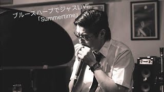 ブルースハープジャズLIVE 「サマータイム」Diatonic Harmonica Jazz 10holes harmonica jazz ソーボク souboku [upl. by Ajiram16]