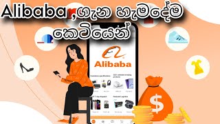 Alibaba හැදින්වීම A to Z සරලව [upl. by Nolyarg]