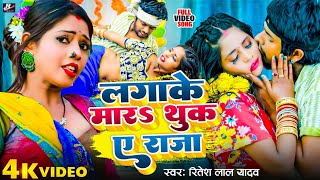 Video  लगाके मारS थूक ए राजा  Ritesh Lal Yadav  Lagake Mara Thuk A Raja  Ft Madhu  2024 [upl. by Sevik]