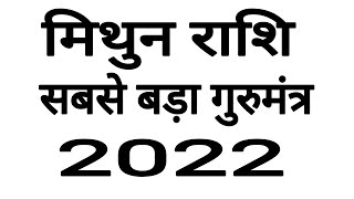 मिथुन राशि गुरुमंत्र मत लेना  Mithun Rashifal 2022  Gemini Horoscope 2022 [upl. by Ruyam]