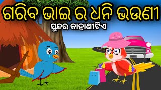 Gariba Bhai Ra Dhani Bhauni Tuni Chidiya Odia Gapa Bird Story Odia Moral Story Tiki Chadhei Cartoon [upl. by Anivram]