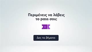 Πώς να ενεργοποιήσεις το pass σου [upl. by Ardnassac]