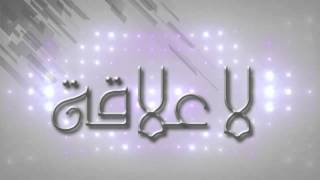 Hassan ALMAGHRIBI  La3ala9a Paroles لاعلاقة  حسن المغربي [upl. by Acsisnarf]