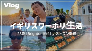 イギリスvlogごく普通のイギリスワーホリ生活  夏が来た vlog イギリス生活 [upl. by Guenzi]