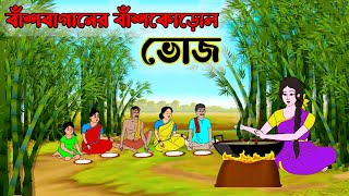 বাশবাগানে বাশকোড়ল ভোজ  Bengali Moral Stories Cartoon  Bangla Golpo  Thakumar Jhuli  Cartoon [upl. by Simonetta]