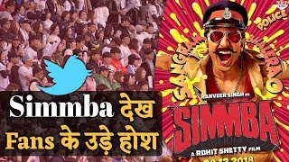 Simmba का Trailer देखते ही Fans के उड़े होश दे डाले ऐसे Reactions [upl. by Areht]