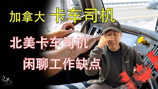 北美卡车司机工作的这几个缺点你应该知道【瘸猫说】 [upl. by Vevay]