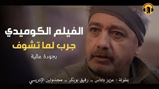 Moroccan Film 2024  الفيلم المغربي الجديد جرب لما تشــوف كامل وبجودة عالية [upl. by Fleda]