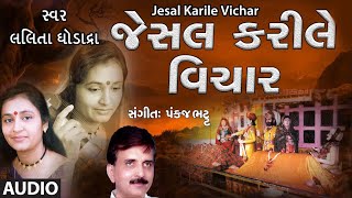 JESAL KARILE VICHAR જેસલ કરીલે વિચાર  LALITA GHODADRA  PANKAJ BHATT  TRADITIONAL [upl. by Elaynad63]