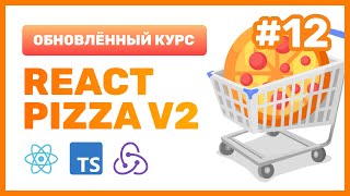 12 🍕 React Pizza v2 — Изучаем библиотеку Redux Toolkit [upl. by Alyahsat684]